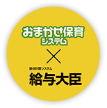 おまかせ保育システム×給与大臣